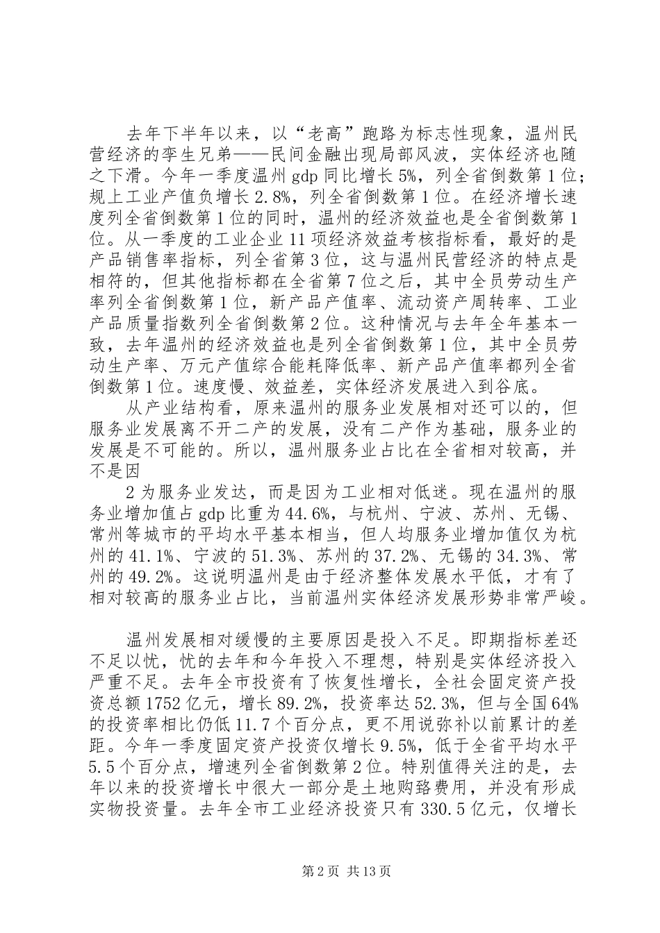 在全市推进金融综合改革发展实体经济动员大会上的讲话发言[小编推荐]_第2页