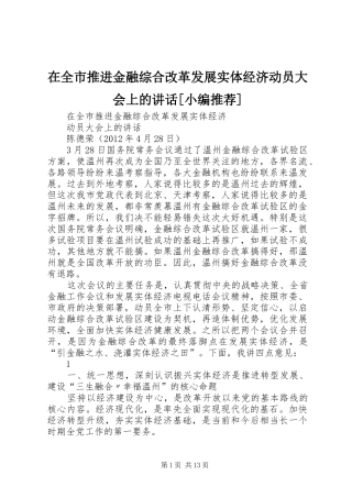 在全市推进金融综合改革发展实体经济动员大会上的讲话发言[小编推荐]