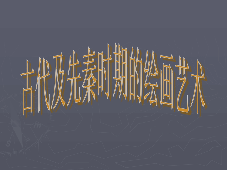 古代及先秦时期的绘画艺术_第1页