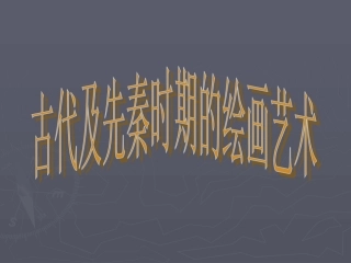 古代及先秦时期的绘画艺术