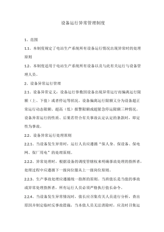 设备异常运行管理制度