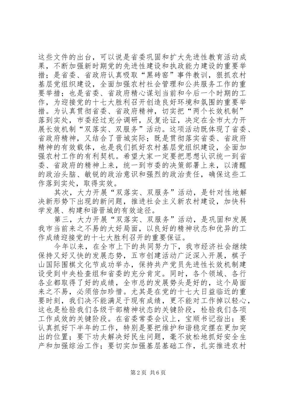 全市开展长效机制“双落实、双服务”活动动员大会上的讲话发言_第2页
