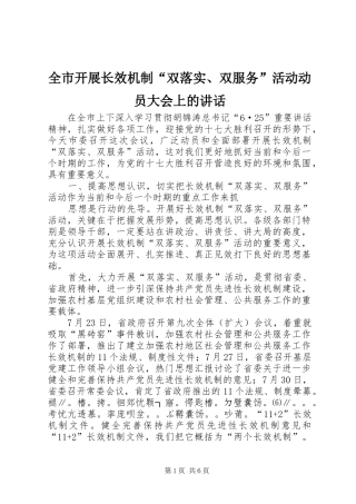 全市开展长效机制“双落实、双服务”活动动员大会上的讲话发言
