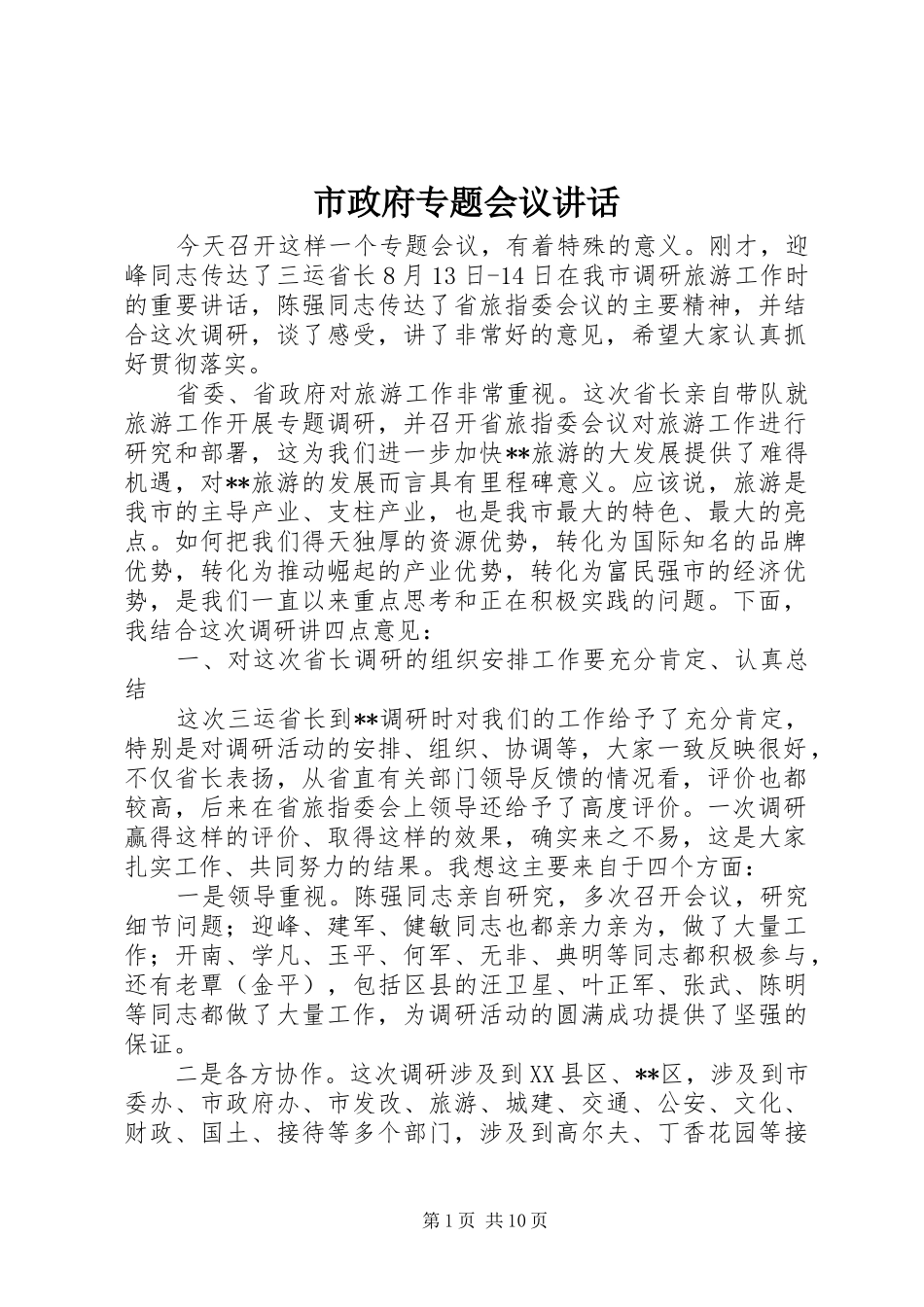 市政府专题会议讲话发言_第1页