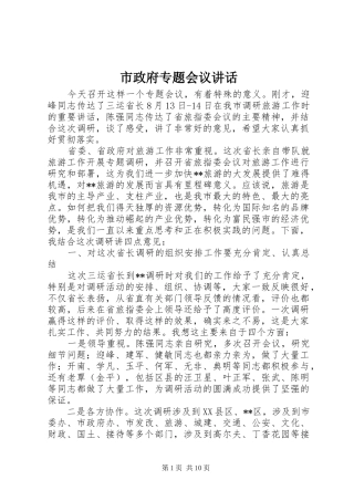 市政府专题会议讲话发言