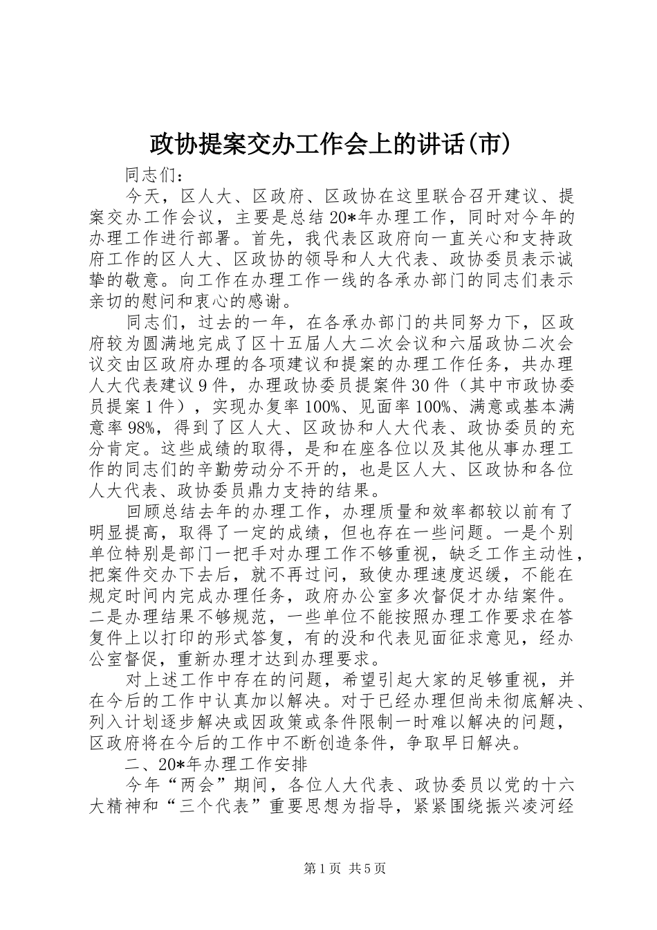 政协提案交办工作会上的讲话发言(市)_第1页