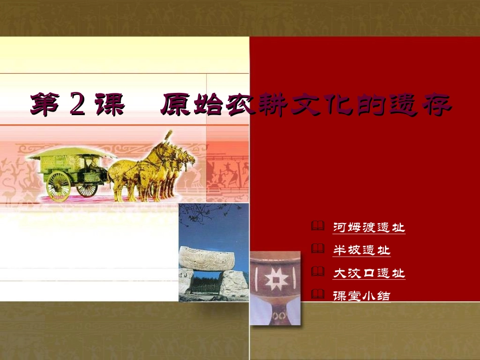 川教版中国历史七年级上册第2课原始农耕文化遗存课件_第1页