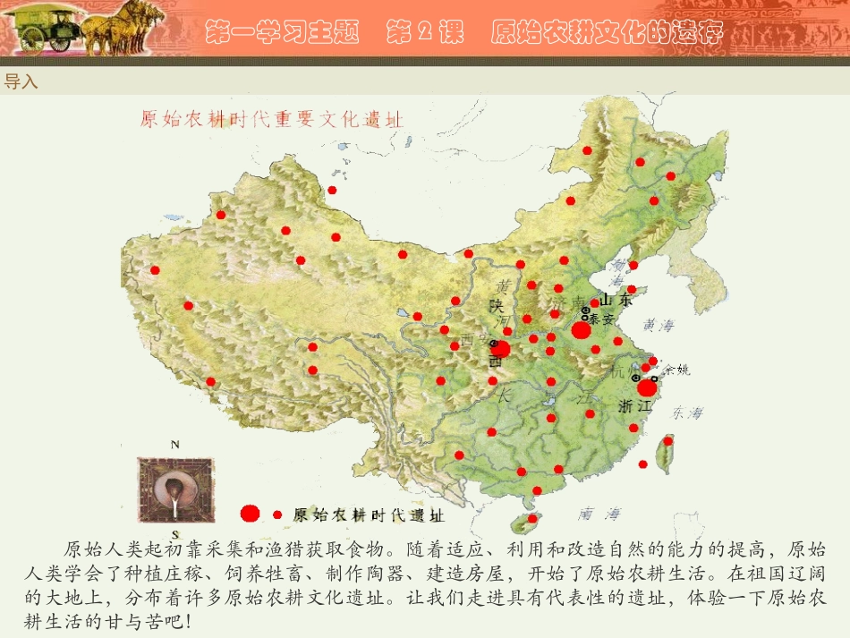 川教版中国历史七年级上册第2课原始农耕文化遗存课件_第2页
