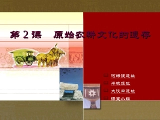 川教版中国历史七年级上册第2课原始农耕文化遗存课件