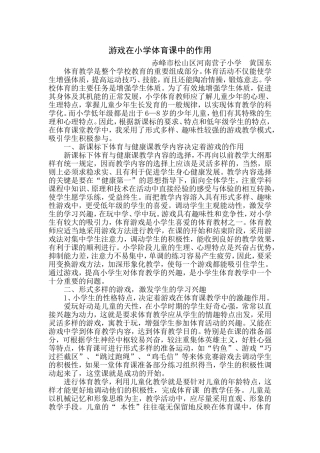 游戏在小学体育课中的应用