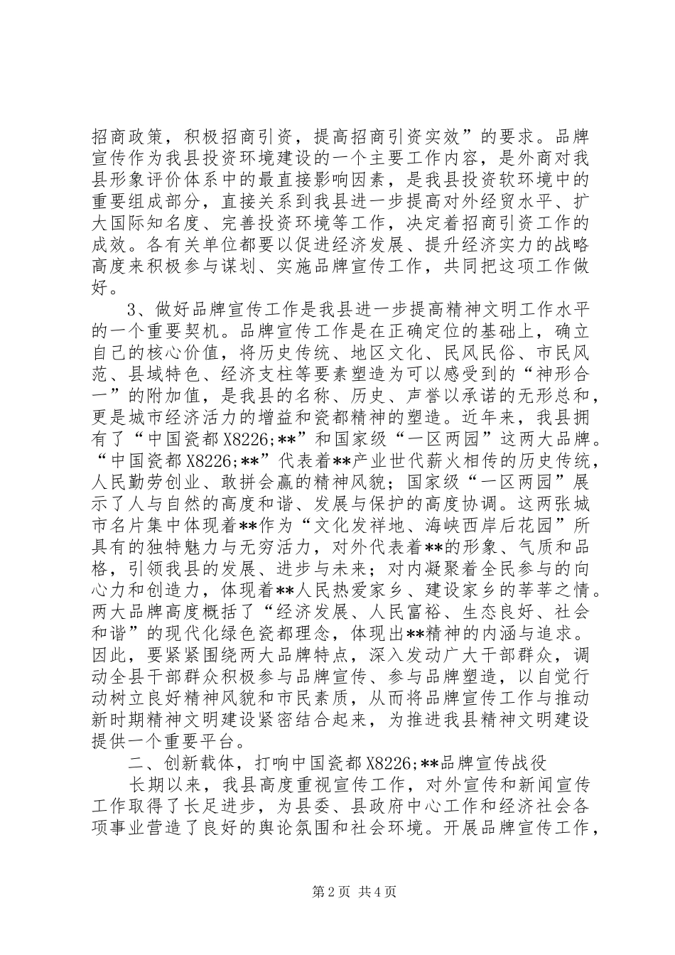 在全县品牌宣传工作会议上的讲话发言_第2页