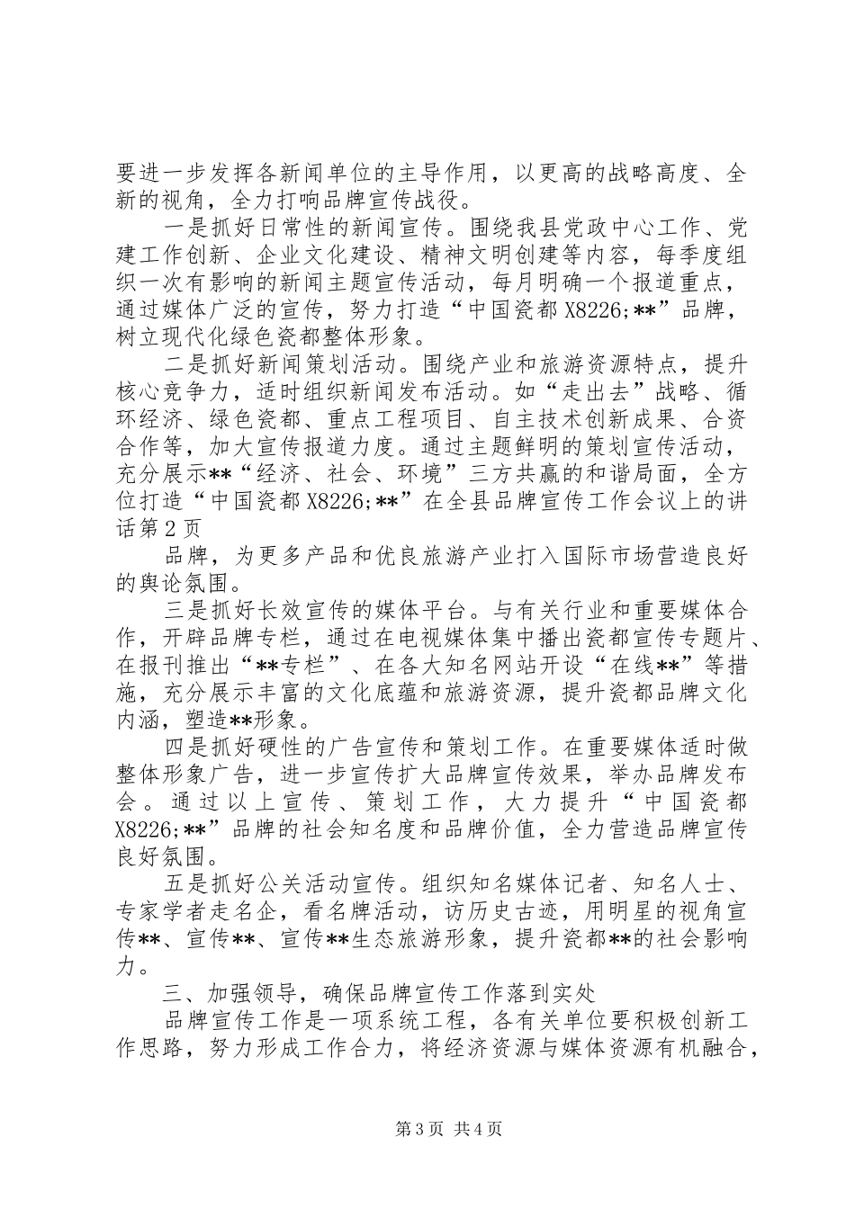 在全县品牌宣传工作会议上的讲话发言_第3页