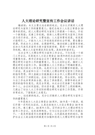 人大理论研究暨宣传工作会议讲话发言