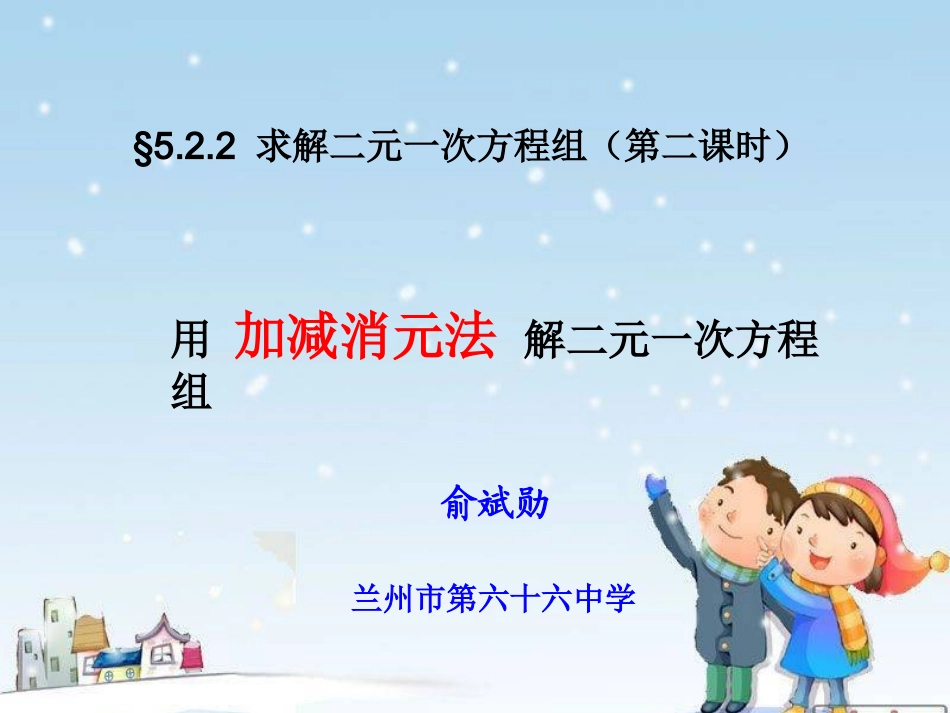 解二元一次方程组二_第1页