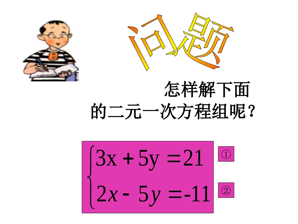 解二元一次方程组二_第3页