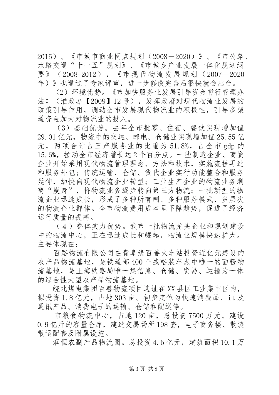 商务局长在物流业发展会讲话发言_第3页