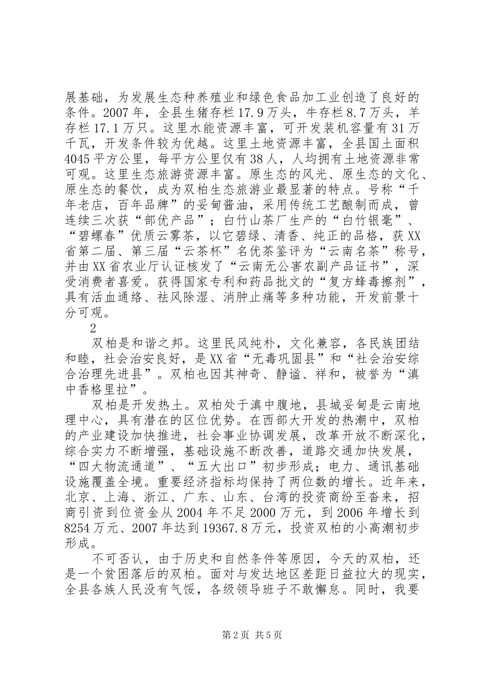 虎文化节项目推介仪式讲话发言李书记_第2页