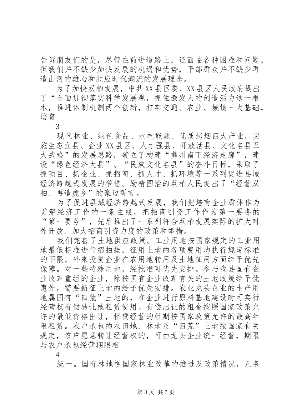 虎文化节项目推介仪式讲话发言李书记_第3页
