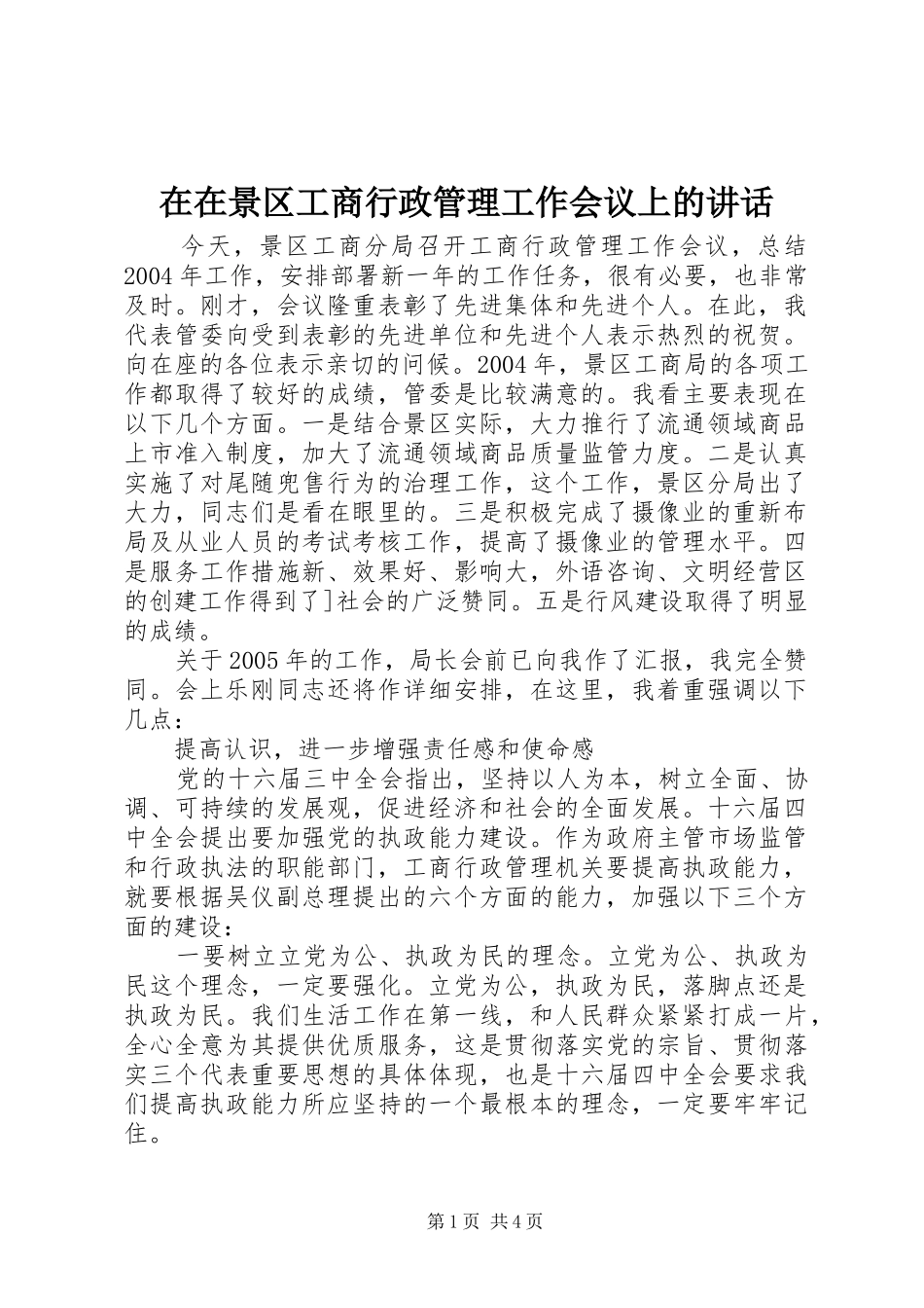 在在景区工商行政管理工作会议上的讲话发言_第1页