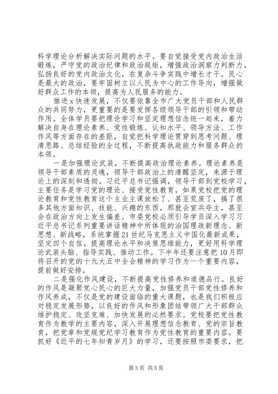 提高党性修养在市委党校XX年X主体班开学典礼上的讲话发言_第3页