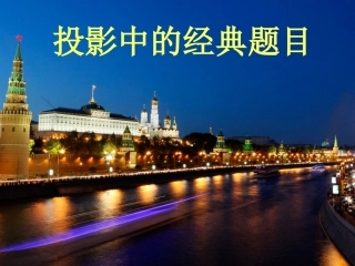 经典的投影问题