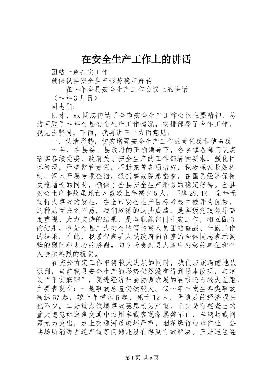 在安全生产工作上的讲话发言_第1页