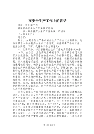 在安全生产工作上的讲话发言