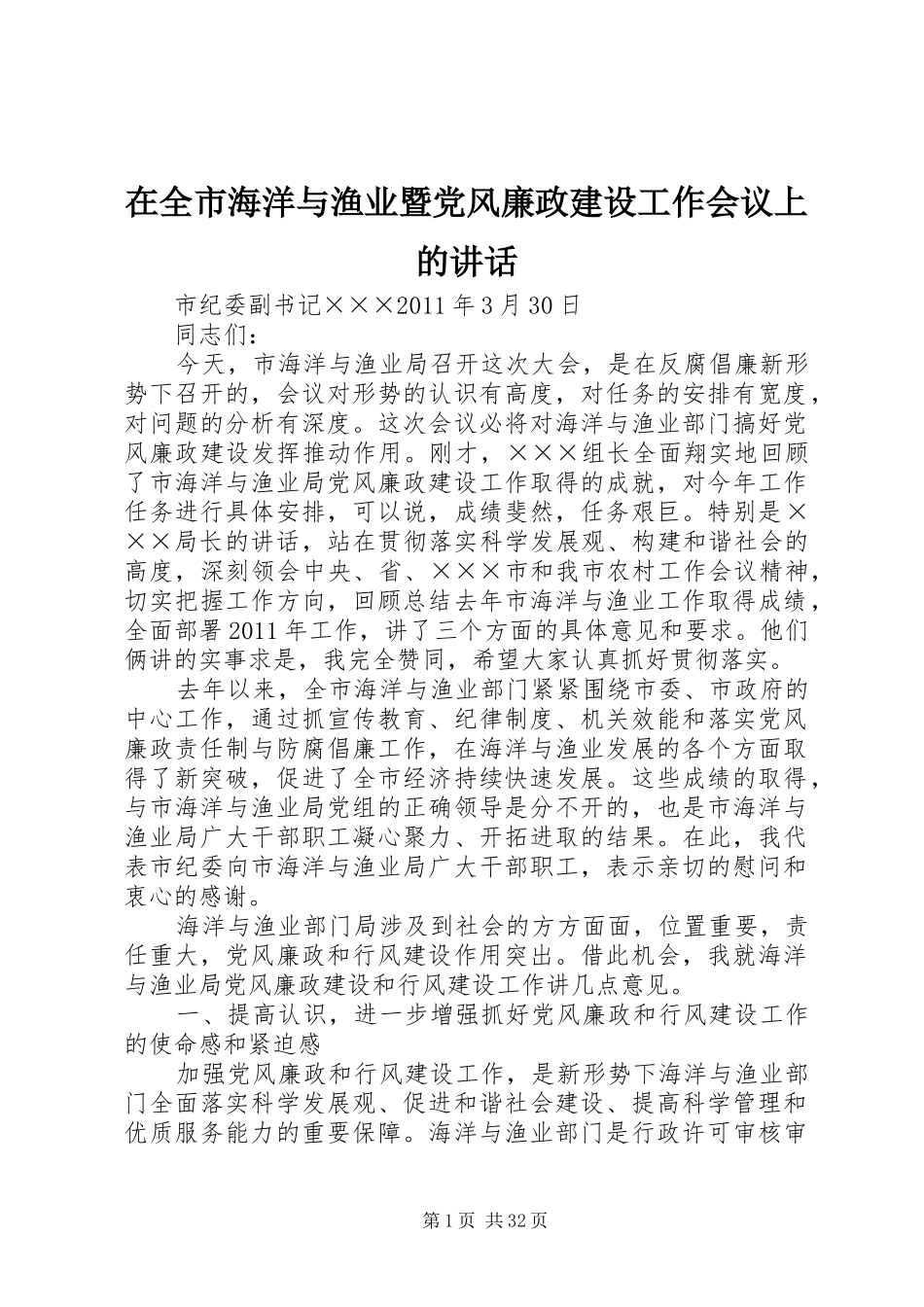在全市海洋与渔业暨党风廉政建设工作会议上的讲话发言_第1页
