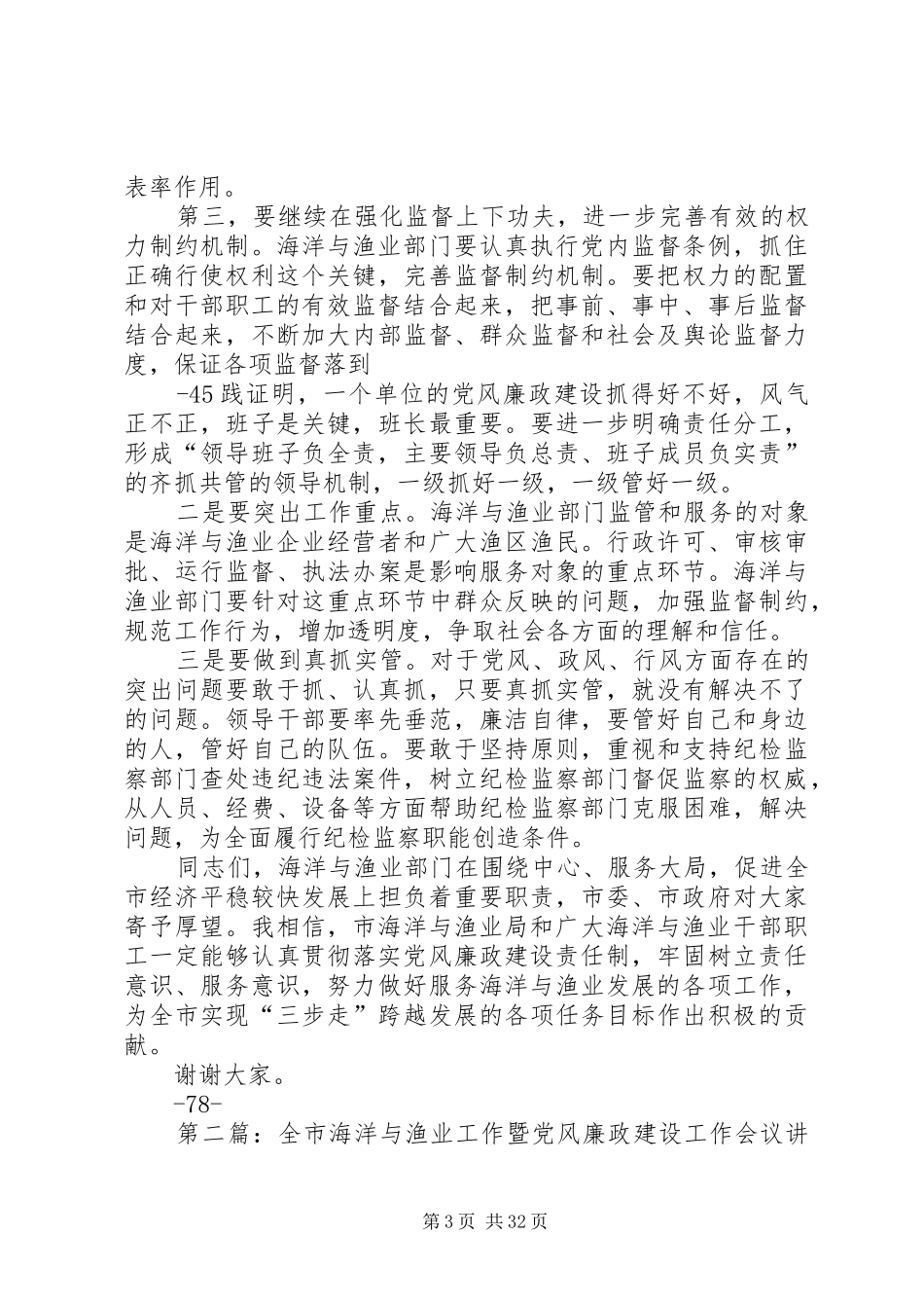 在全市海洋与渔业暨党风廉政建设工作会议上的讲话发言_第3页