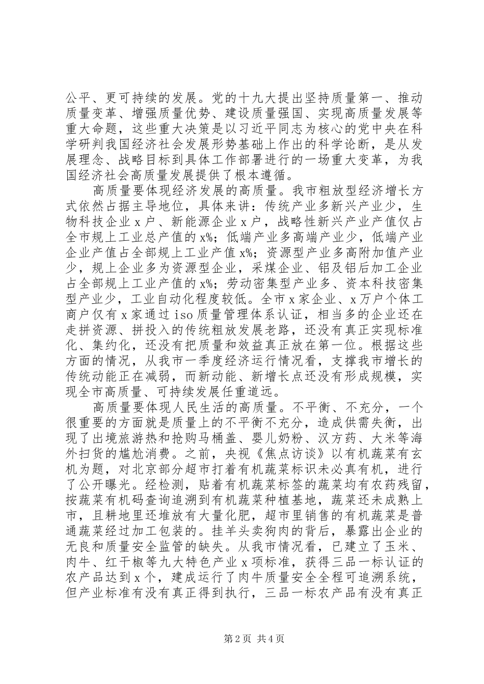 在全市推进经济高质量发展工作座谈会上的讲话发言_第2页