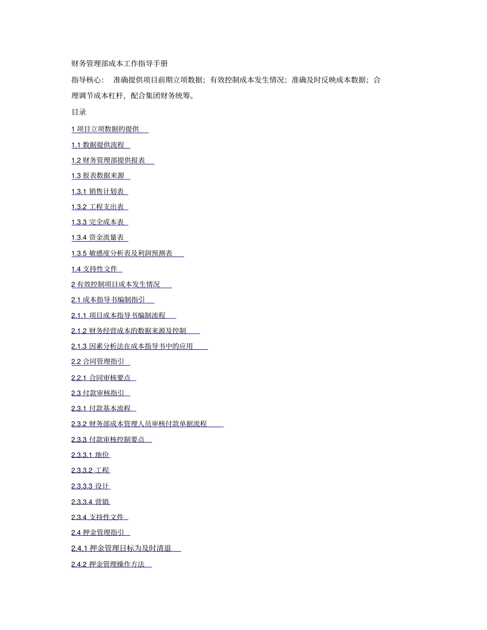 房地产财务部成本工作手册_第1页