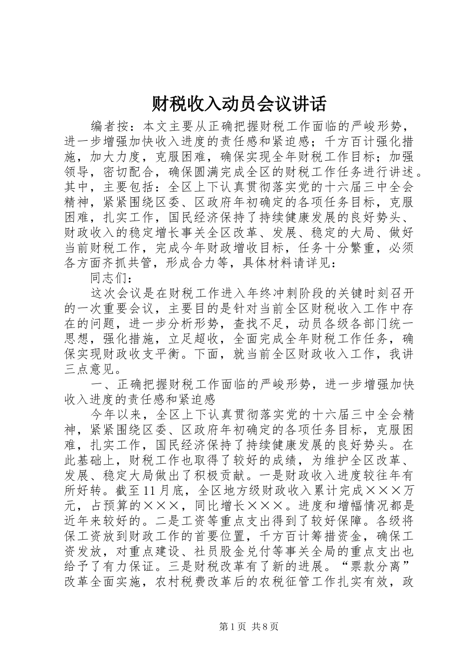 财税收入动员会议讲话发言_第1页