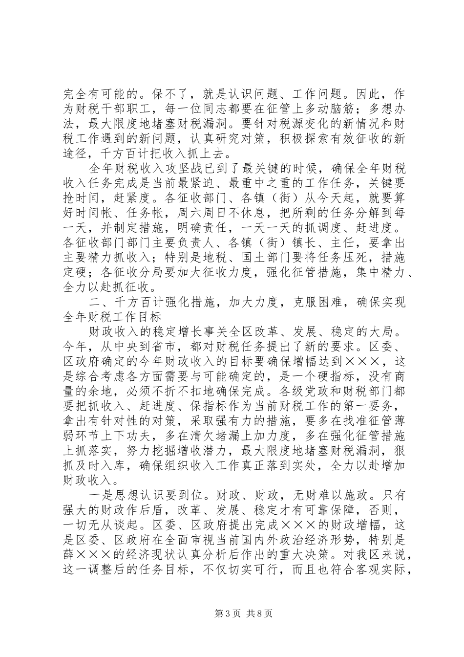 财税收入动员会议讲话发言_第3页