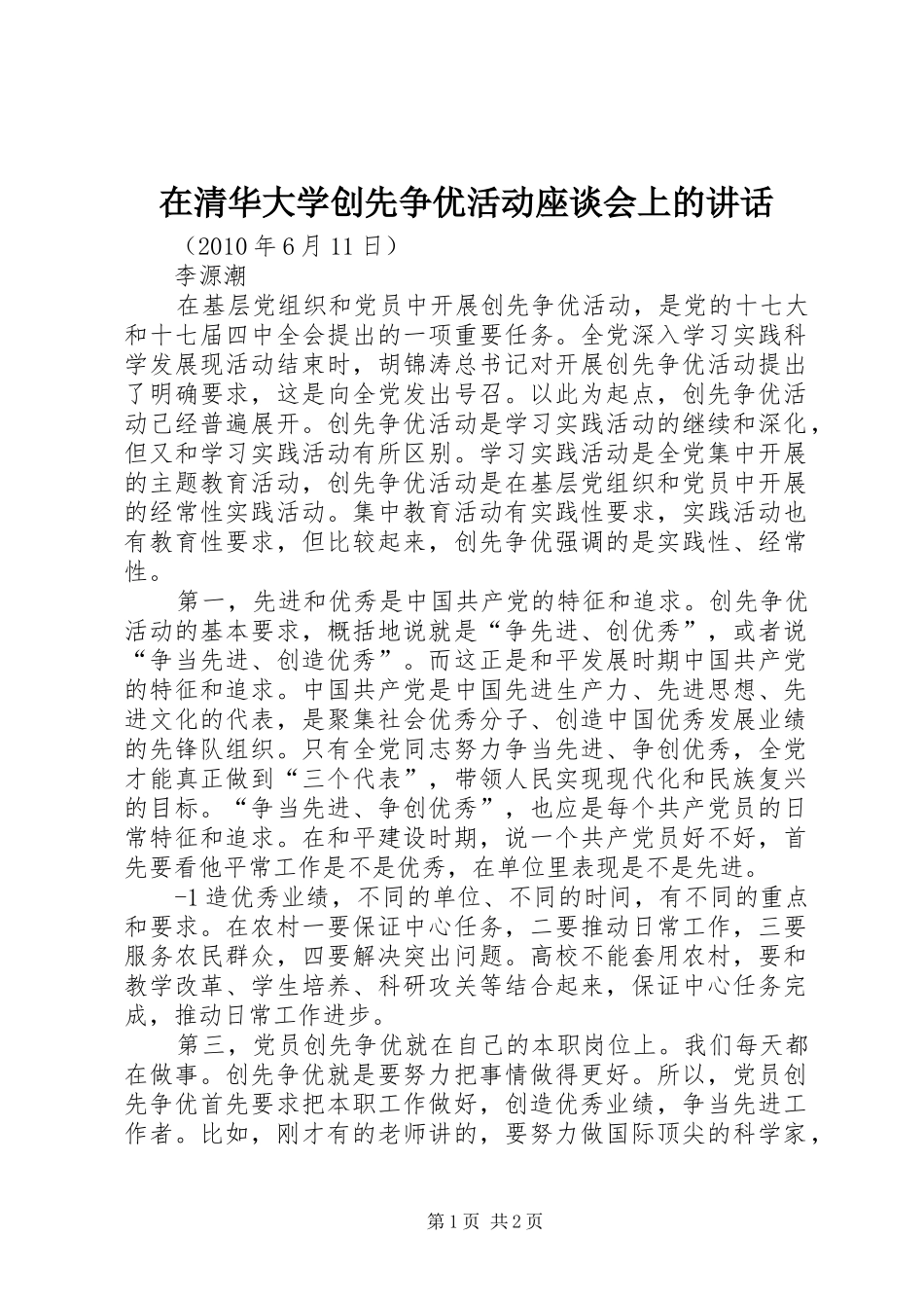 在清华大学创先争优活动座谈会上的讲话发言_第1页
