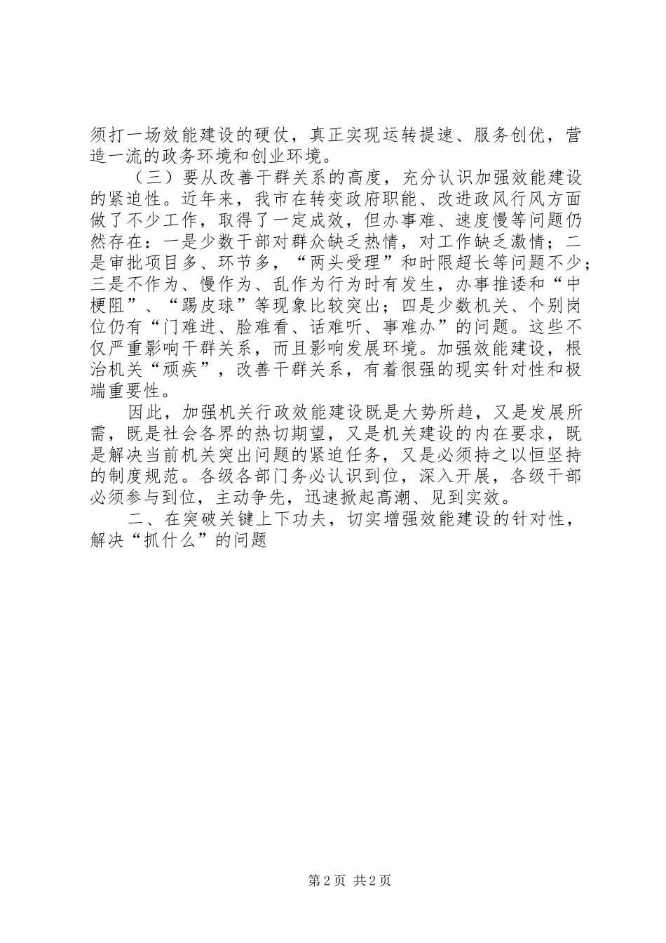 在全市加强机关行政效能建设电视直播会议上的讲话发言_第2页