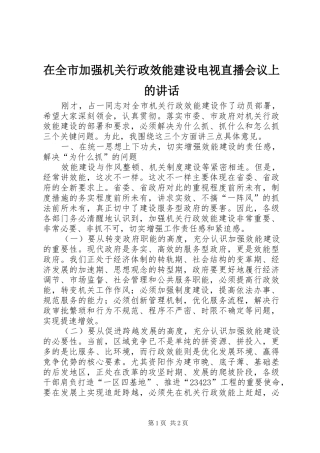 在全市加强机关行政效能建设电视直播会议上的讲话发言