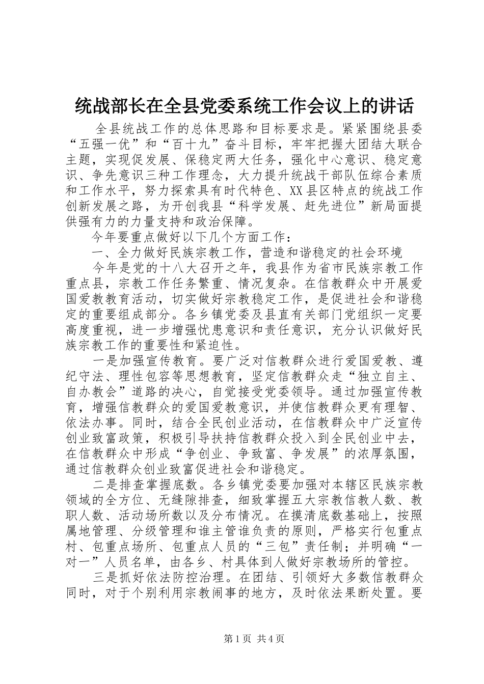 统战部长在全县党委系统工作会议上的讲话发言_第1页