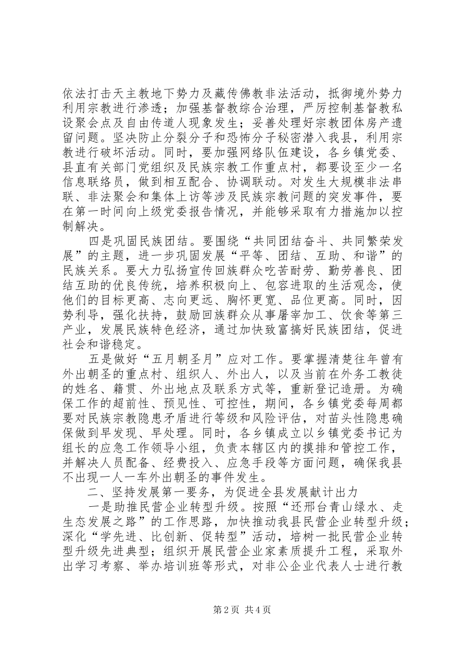 统战部长在全县党委系统工作会议上的讲话发言_第2页