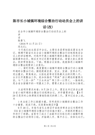 陈市长小城镇环境综合整治行动动员会上的讲话发言(改)