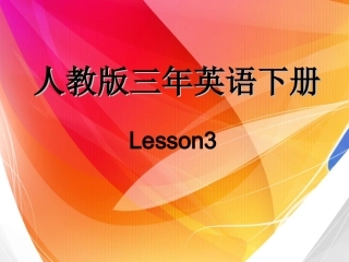 三年级下册英语(精通版)