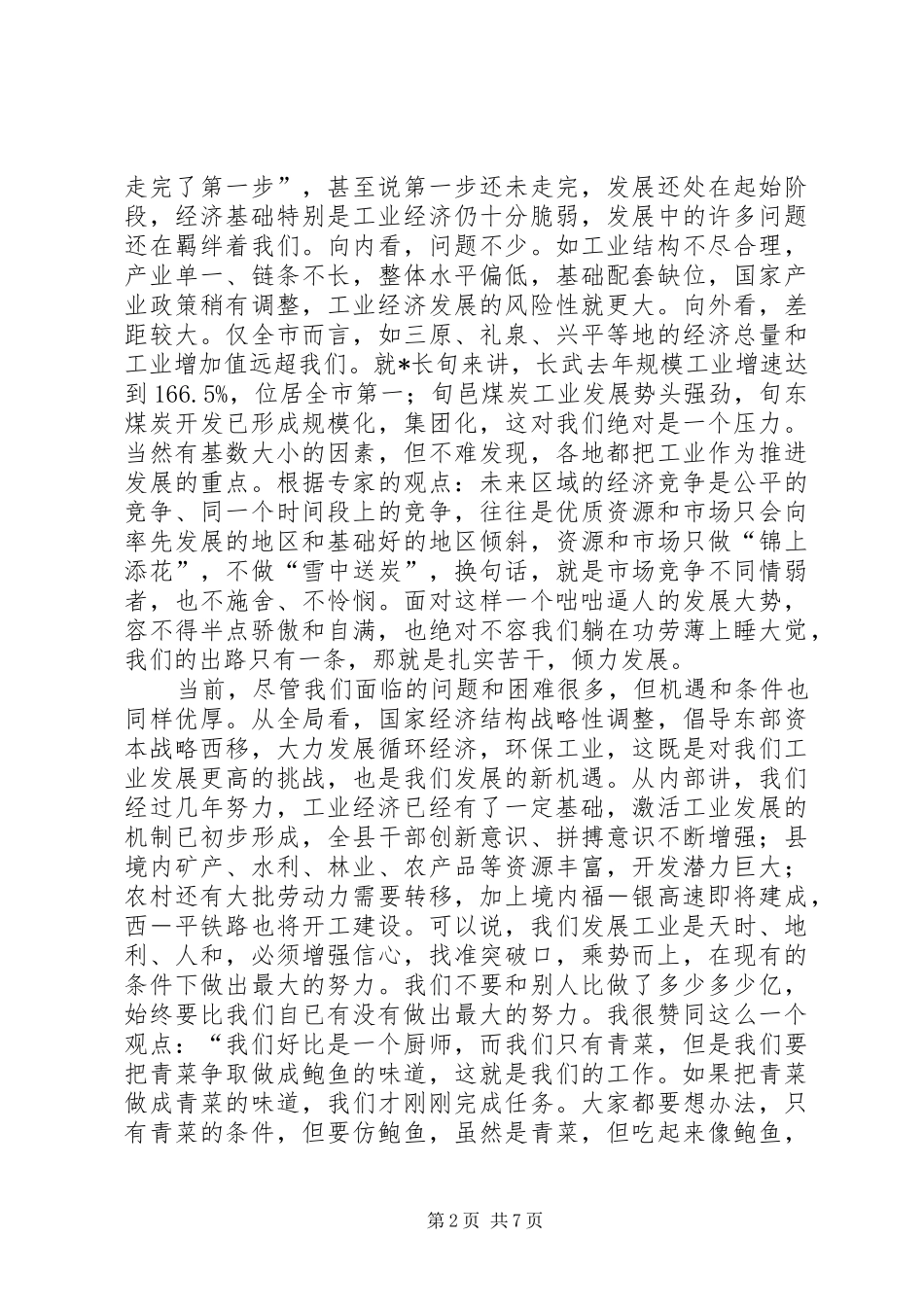 县经济工业发展会讲话发言_第2页