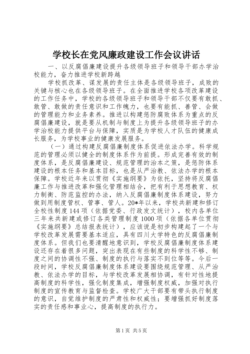学校长在党风廉政建设工作会议讲话发言_第1页
