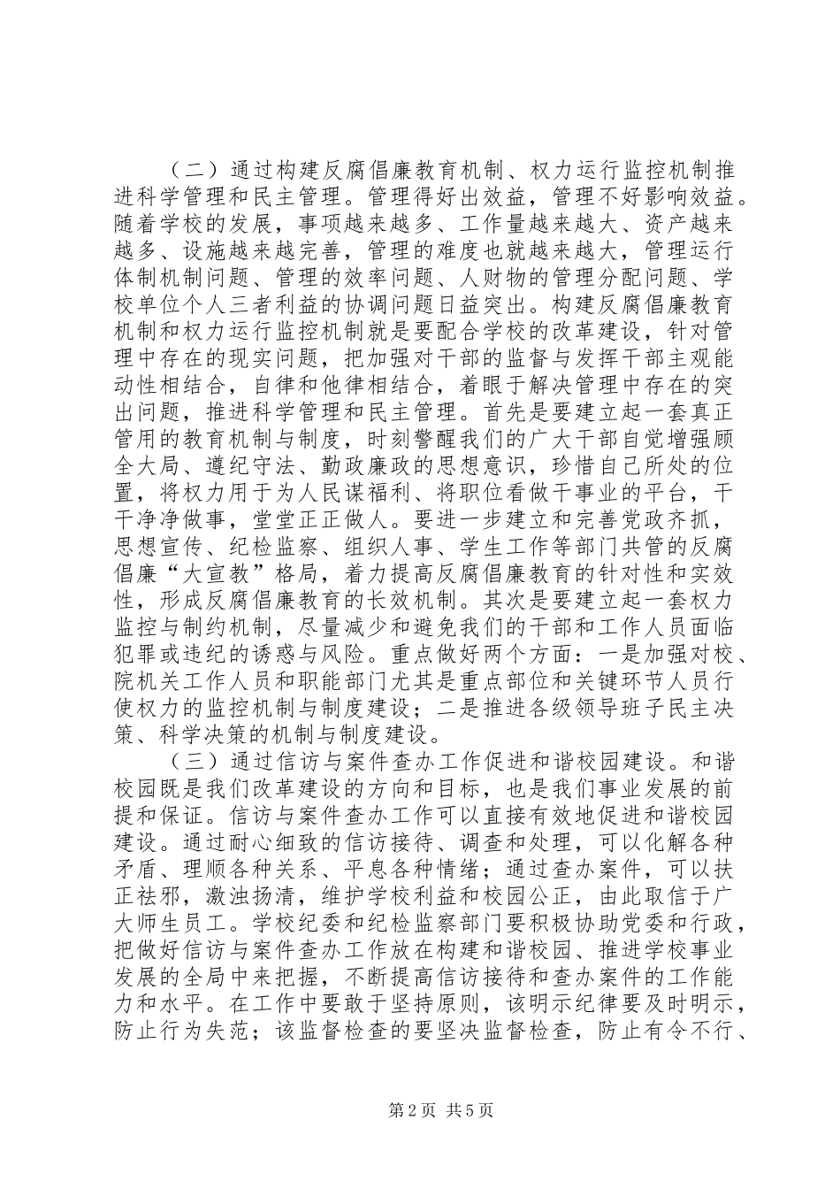 学校长在党风廉政建设工作会议讲话发言_第2页