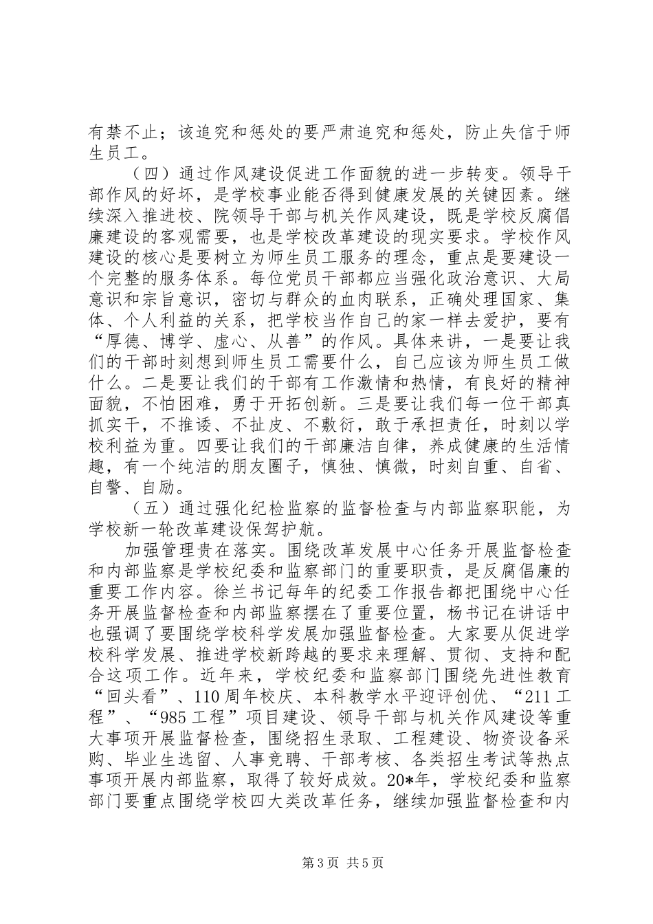 学校长在党风廉政建设工作会议讲话发言_第3页