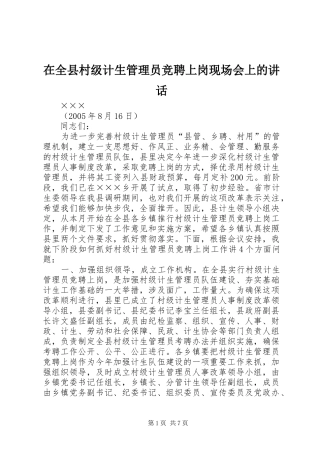 在全县村级计生管理员竞聘上岗现场会上的讲话发言