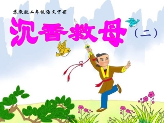 苏教版二年级下册11沉香救母(二)