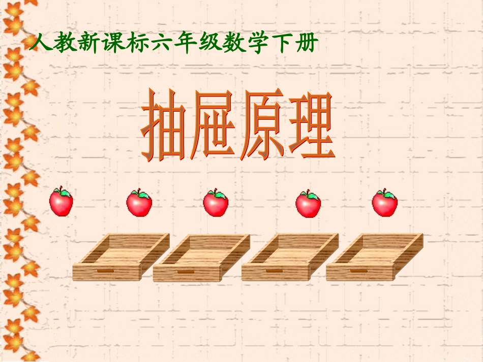 《抽屉原理》_第1页