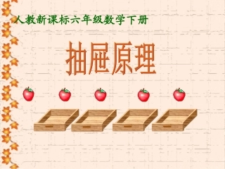 《抽屉原理》