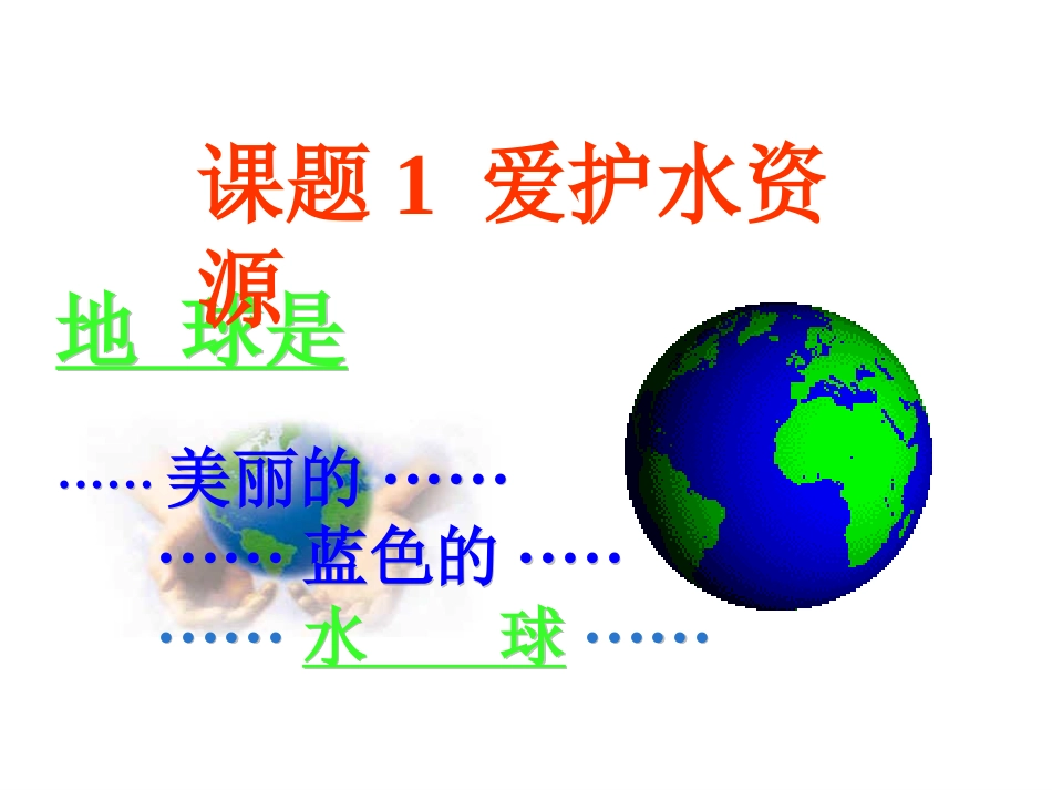 课题1——爱护水资源_第1页