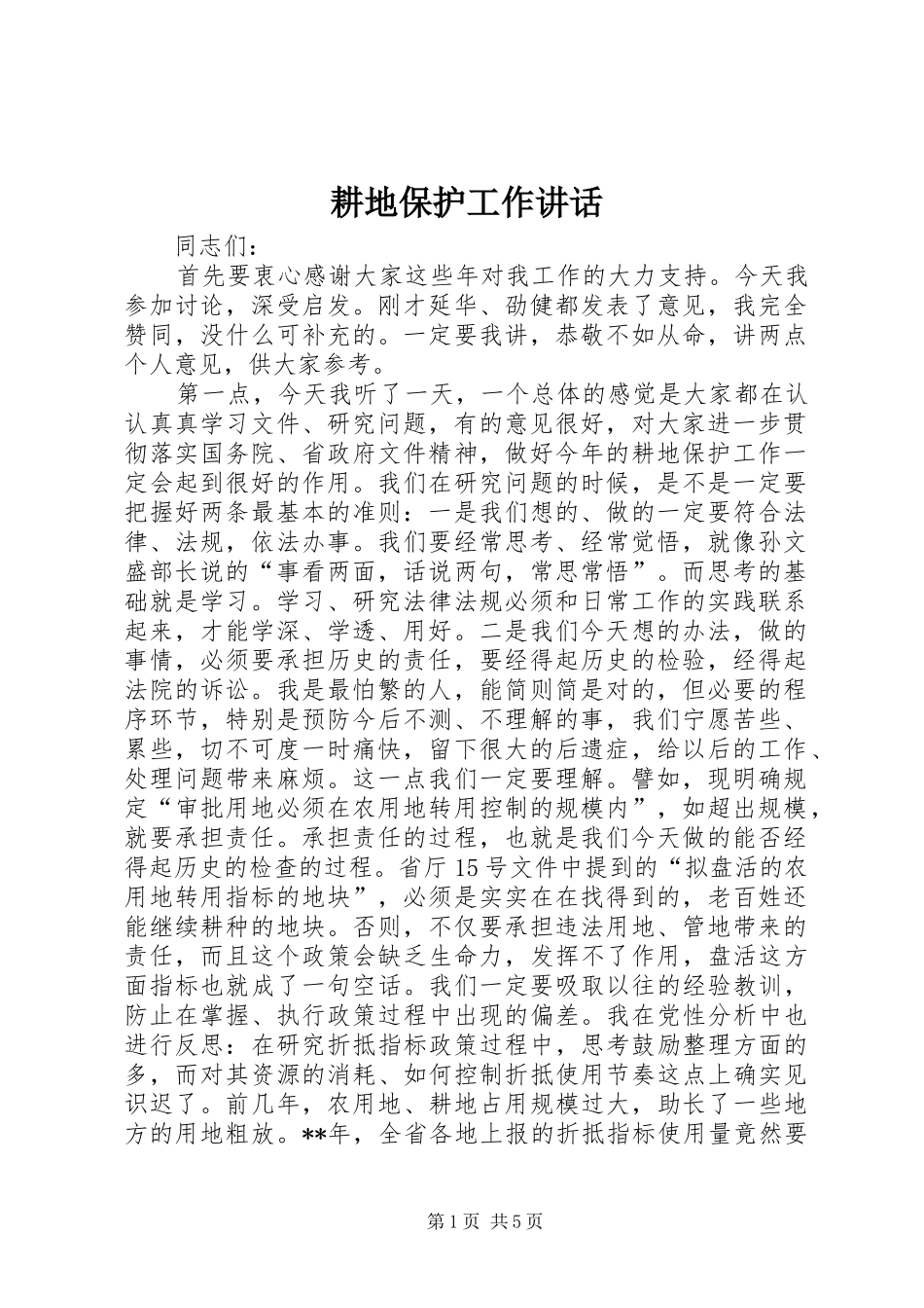 耕地保护工作讲话发言_第1页